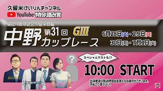 2025年6月4日　久留米　ＦⅡナイター　楽天ケイドリームス杯　３日目