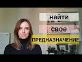 Предназначение - что мешает его найти. Екатерина Лим