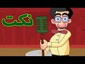 ضحك بلا حدود مع احدث النكت نكت مضحك جداااااا 