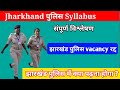 Jharkhand police syllabus 2023  2024           