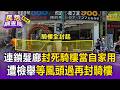 連鎖髮廊「封死騎樓」當自家用！遭檢舉等風頭過「再封騎樓」【民怨調查局】