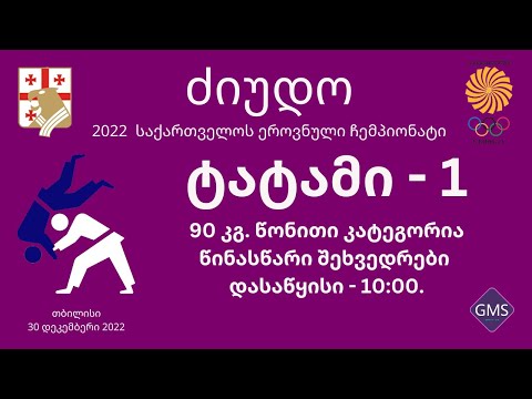 2022 საქართველოს ეროვნული ჩემპიონატი ძიუდოში - დღე 3 | ტატამი 1