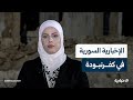 الإخبارية السورية ترصد أوضاع الأهالي في كفرنبودة بريف حماة الشمالي