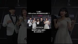 大公開！百萬Youtuber的母校原來是這間？！他們的學弟妹在哪裡！！！！！底下留言+1刷一排🔥 ​⁠ #走鐘獎 #一起上學吧 @walkbelljohn