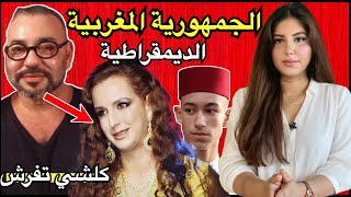 دنيا فيلالي | الأميرة سلمى طليقة الملك محمد السادس و حقائق حصرية + مشروع الجمهورية المغربية