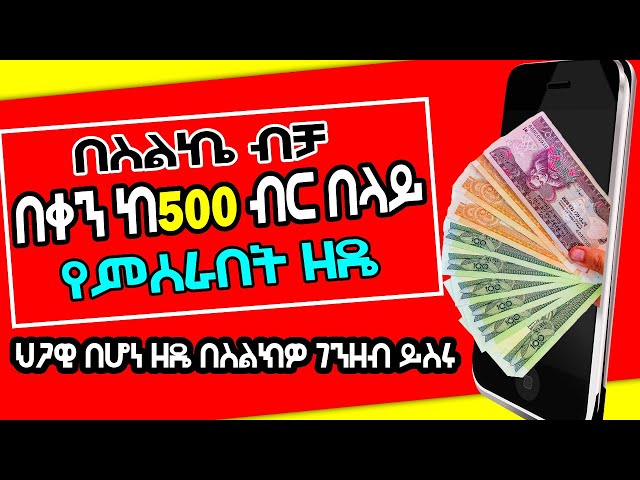 በስልካችን ብቻ በቀን ከ 500 ብር በላይ ለመስራት የተረጋገጠ እና ህጋዊ ዘዴ 🤔 class=