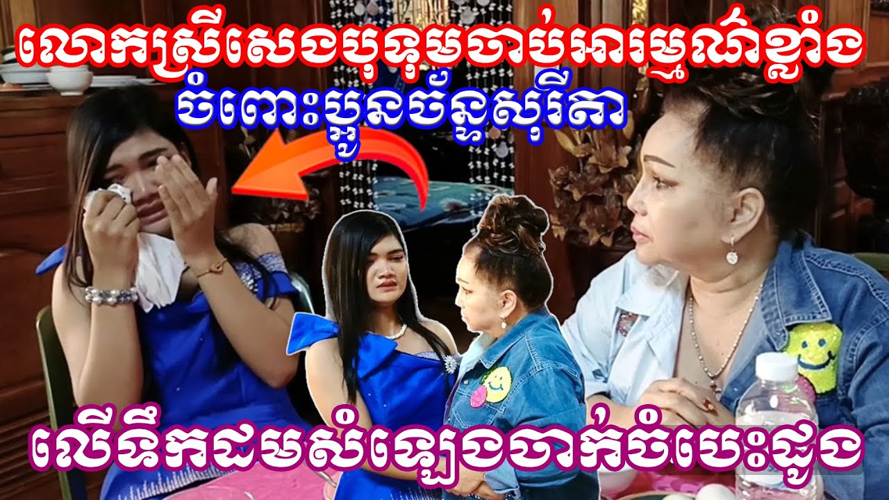 លោកស្រីសេងបុទុមចាប់អារម្មណ៌ខ្លាំងលើប្អូនច័ន្ទសុរីតា ចំពោះទឹកដមសំឡេងចាក់ចំបេះដូងតែម្តង,