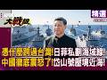 【精選】憑什麼跨過台灣？日菲私劃海域簡置講笑話 岱山號東部亮劍 萬噸巨艦壓陣中方鐵血警告！｜#環球大戰線 #寰宇新聞
