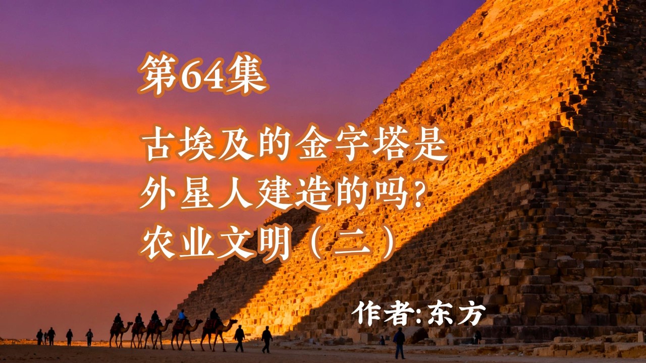 第六十四集  古埃及的金字塔是外星人建造的吗？——农业文明（二）