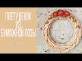 Венок из бумажной лозы / Paper tube wreath