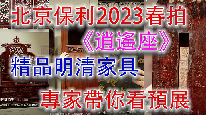 【北京保利2023年春拍·逍遙座·明清珍貴傢具·導覽】2023年7月6日開拍；孟淵老師精彩講解；件件精品 #古董 #收藏 #拍賣 #保利 #明式傢具 #傢具 - 天天要聞