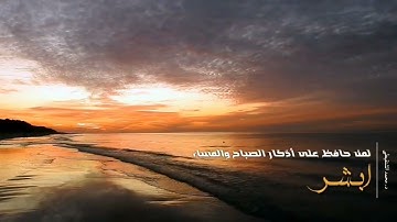 ‏هنيئاً والله لمن حافظ على أذكار الصباح والمساء ..د. #محمد_الشنقيطي ☘️
