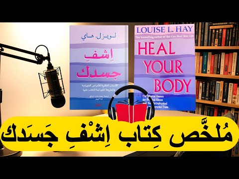 أسرار الشفاء الذاتي ملخص صوتي لكتاب   