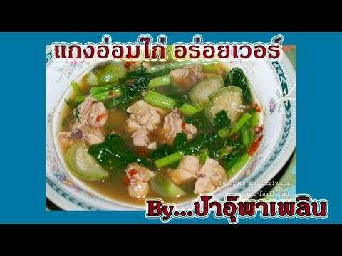 อาหารอีสาน | แกงอ่อมไก่ อร่อยเวอร์ | สอนทำอาหาร อีสาน | ป้าอุ๊พาเพลิน