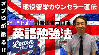 【現役留学カウンセラーが教える】海外留学成功の秘訣 / コロナの今だから伝えたい差をつける英語勉強法！ #58