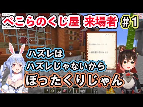【ホロライブ切り抜き】ぺこらのくじ屋 来場者#1 製作過程から1人目のお客まで+おまけ【兎田ぺこら/ロボ子さん/hololive】