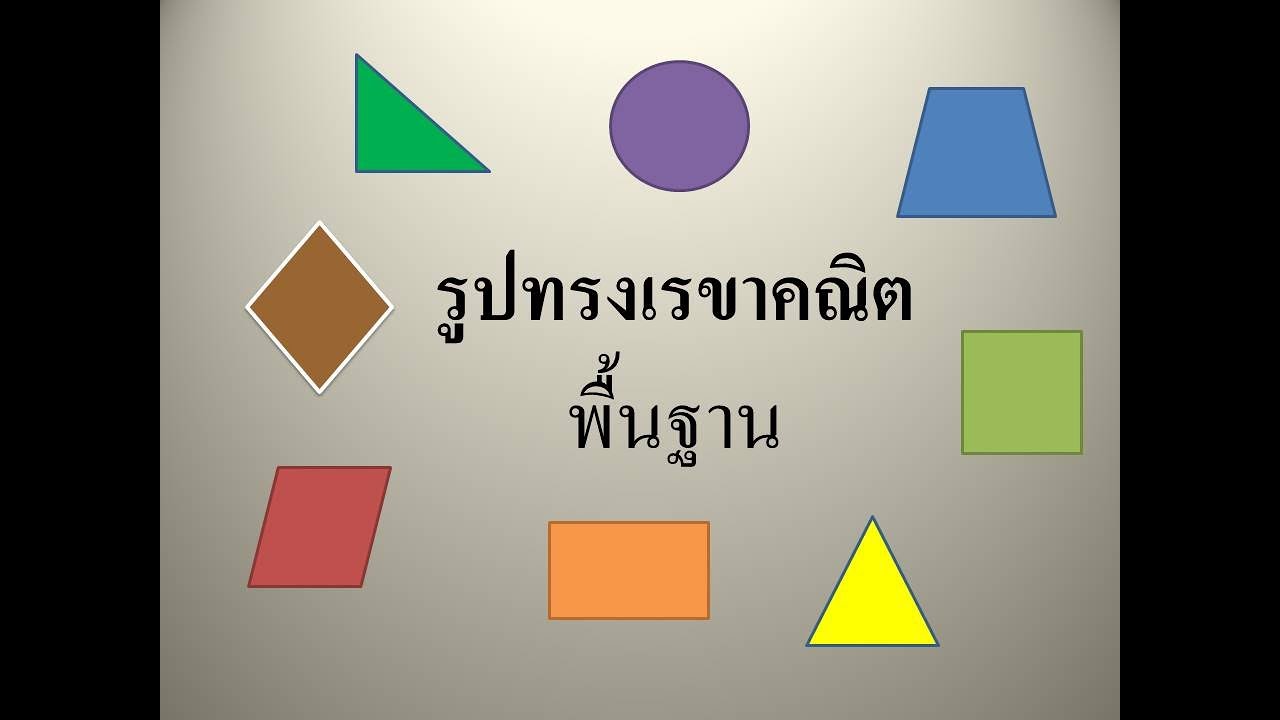 การหาพื้นที่รูปทรงเรขาคณิตพื้นฐาน - YouTube การหาพื้นที่รูปทรงเรขาคณิตพื้นฐาน - Youtube