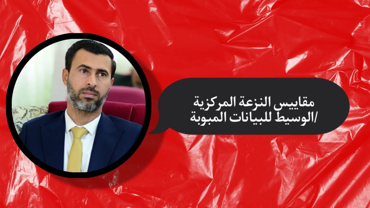 مقاييس النزعة المركزية /الوسيط للبيانات المبوبة| د. علي رسن الناصري