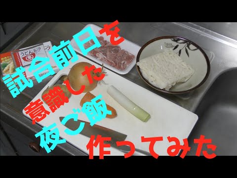 【リクエスト】アスリート飯！試合前日の夜ご飯を作ってみた