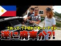 【悲報】エンジンがかかりません。フィリピンのディーラーで廃車寸前の中古車を修理したけど…【パジェロレストア／海外生活】