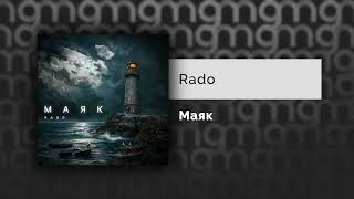 Rado — Маяк (Официальный релиз)