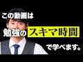  【気づいた人から伸びる】成績が上がる人はやっている“スキマ時間”の活用方法。