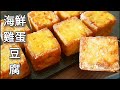 【純素海鮮雞蛋豆腐】鮮嫩美味🍄Vegan Seafood Egg Tofu🍄ビーガン海鮮玉子豆腐の作り方