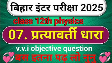 Class 12th Physics Chapter 7 Objective Question 2025 || Class 12th Physics Objective Question 2025
