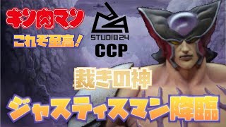 【キン肉マン】これぞ至高の領域！CCP CMC studio24 稲坂さん究極渾身の完璧陸式ジャスティスマン降臨！！圧倒的存在感の完璧超人始祖シリーズ 裁きの神