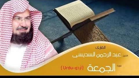 سورة الجمعة كملة بصوت الشيخ عبدالرحمن Surah Al-Jumu'ah is complete السديس