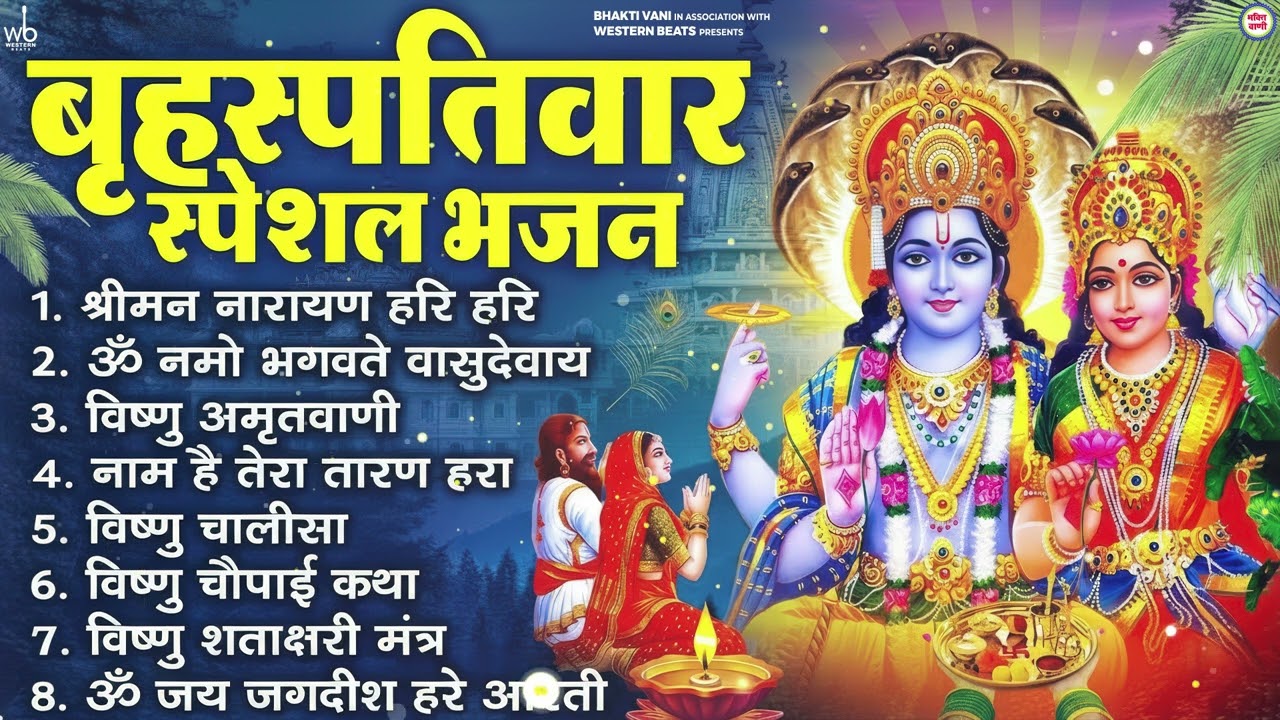 बृहस्पतिवार भक्ति भजन : ॐ नमो भगवते वासुदेवाय, श्रीमन नारायण, विष्णु अमृतवाणी, विष्णु चालीसा व आरती