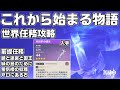 【Ver.Luna1】世界任務「これから始まる物語」攻略【原神】【攻略解説】