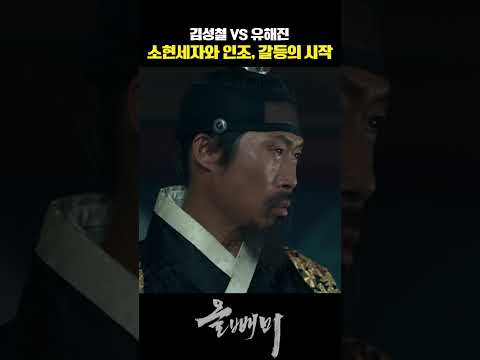 단단한 신념을 가진 <strong>소현세자</strong> 김성철 #올빼미 #김성철