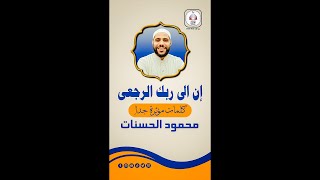 ان الى ربك الرجعى | رسالة من الله لكل واحد منا | حالات واتس اب للداعية محمود الحسنات | عد الى الله