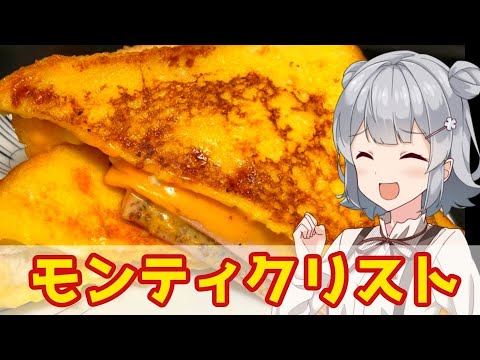 【小春六花】マスタードがうまい！モンティクリスト【VOICEROIDキッチン】