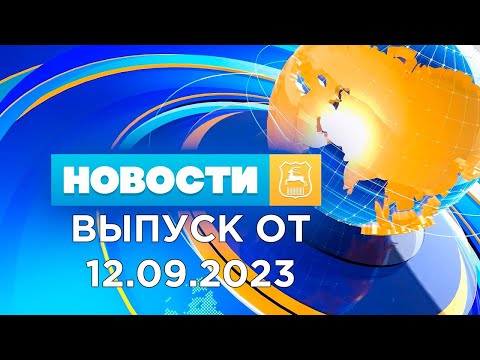 Новости Гродно (Выпуск 12.09.23). News Grodno. Гродно