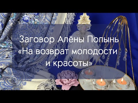 Заговор Алёны Полынь "На возврат молодости и красоты"