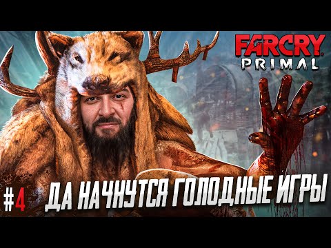 ПЛЕННИК -  FAR CRY PRIMAL #4