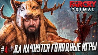 ПЛЕННИК -  FAR CRY PRIMAL #4