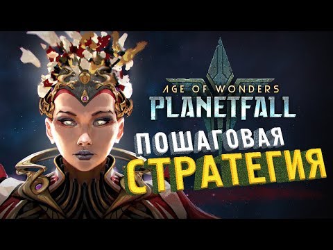 Видео: ОБЗОР Age of Wonders Planetfall - пошаговая стратегия от Paradox Interactive