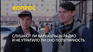 Слушают ли барнаульцы радио | Опрос