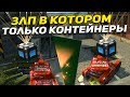 ТАНКИ ОНЛАЙН-"В ПОГОНЕ ЗА КОНТЕЙНЕРАМИ НА НОВОБРАНЦЕ #4" - [ ТОЛЬКО КОНТЕЙНЕРЫ I ОТКРЫТИЕ ]