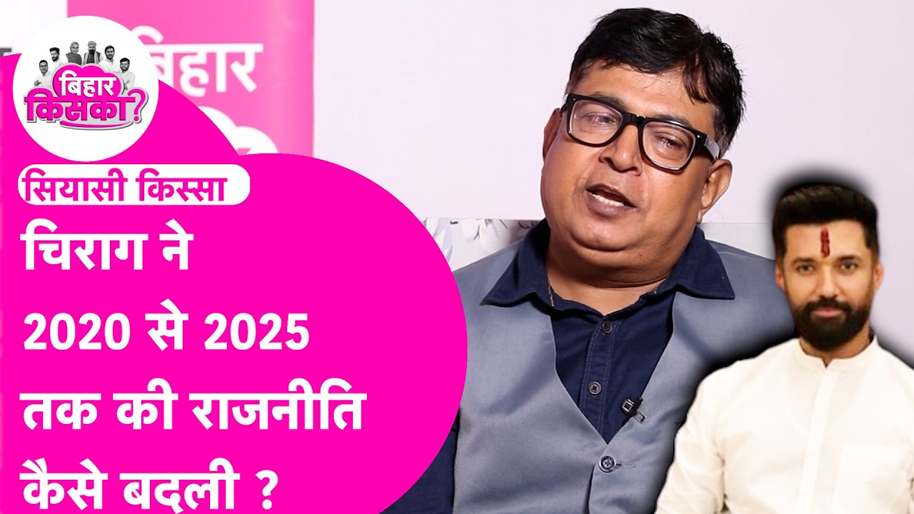 Chirag Paswan की Bollywood छोड़ Politics में आने की पूरी कहानी | Santosh Singh | Bihar Election 2025
