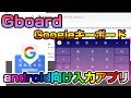 Google純正のキーボードGboardが最強に使いやすい！タブレットに超絶オススメ！