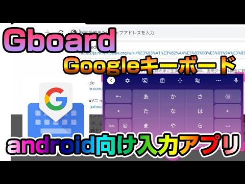 Google純正のキーボードGboardが最強に使いやすい!タブレットに超絶オススメ!