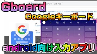 Google純正のキーボードGboardが最強に使いやすい！タブレットに超絶オススメ！