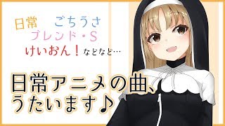 【お歌】きらら日常系アニメ関連曲を歌います【シスター・クレア】