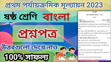 class 6 bengali first unit test question paper 2023 | class 6 bangla first unit test suggestion | 7