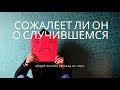 "СОЖАЛЕЕТ ЛИ ОН О СЛУЧИВШЕМСЯ" онлайн гадание на таро. Гадание онлайн.