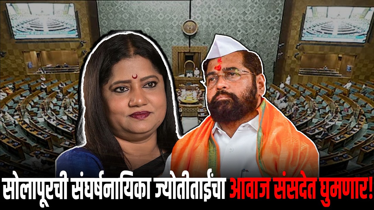 सोलापूरची संघर्षनायिका ज्योतीताईंचा आवाज संसदेत घुमणार..!